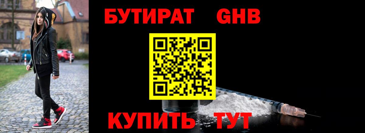 Бутират  Вход с VPN  Гусь-Хрустальный  БУТИРАТ жидкий экстази 