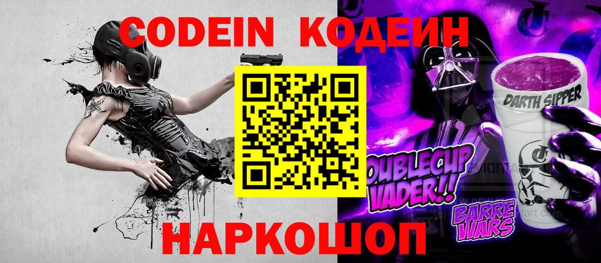 Codein напиток Lean (лин) Гусь-Хрустальный